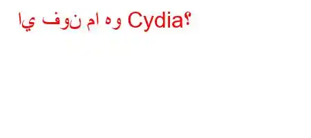 اي فون ما هو Cydia؟